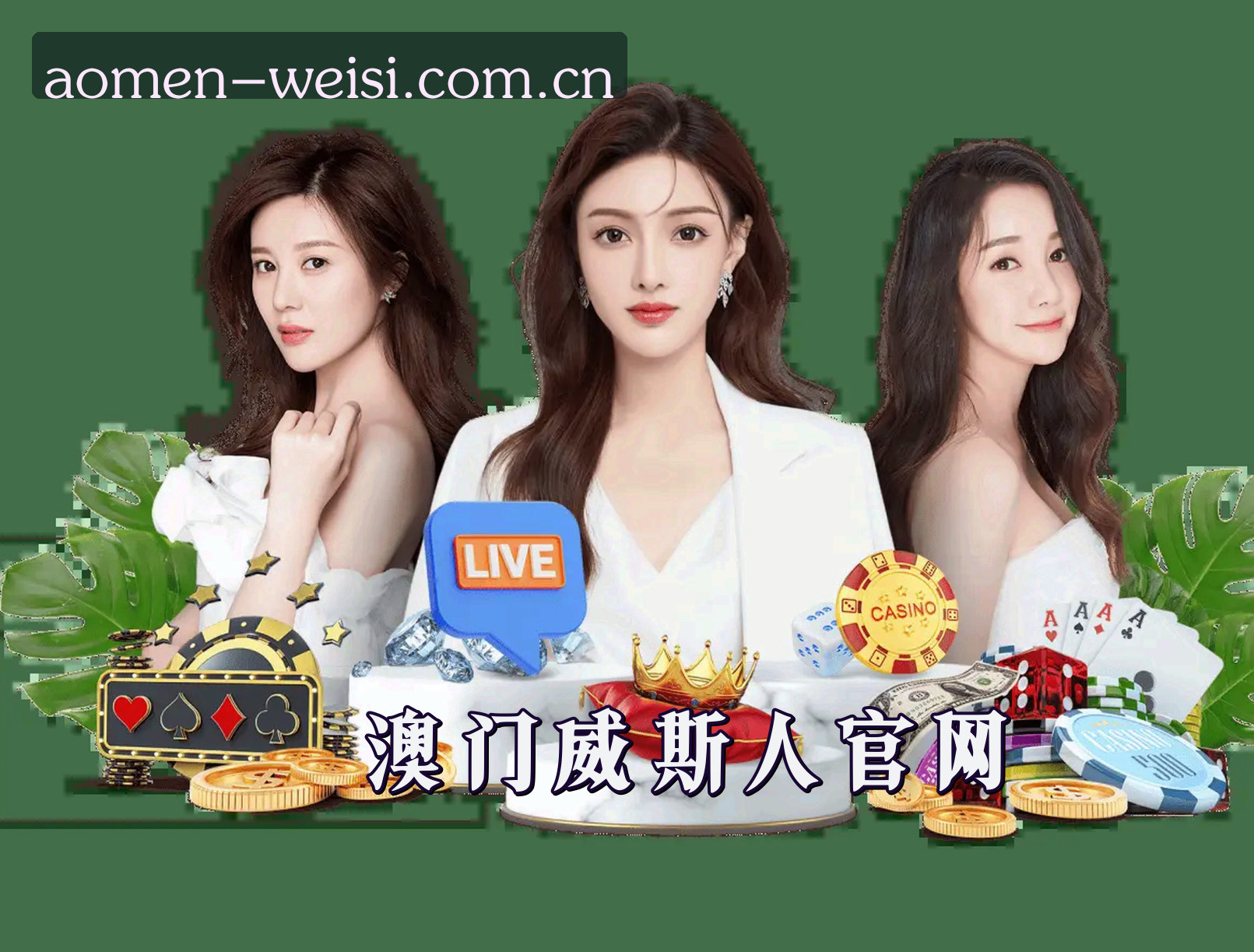 澳门威斯人官方网站