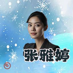 张雅婷