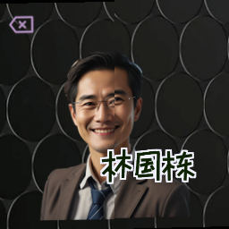 林国栋