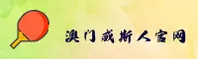 澳门威斯人官方网站